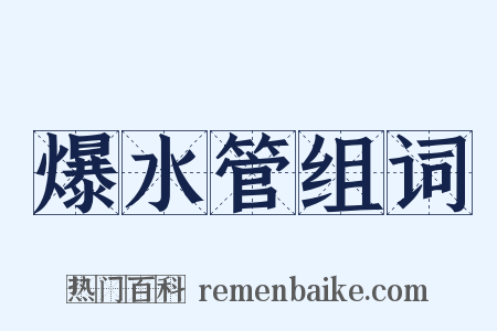 爆水管组词是什么意思的图片